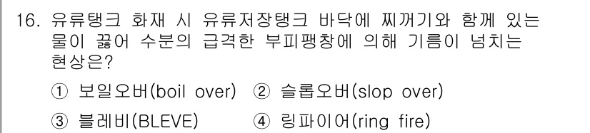 경비지도사_2차(소방학) 2015년 16번 - 정답은 1번 보일오버(boil over)입니다. 유류탱크에서 액체가 과열... 에 관한 핵심 기출문제