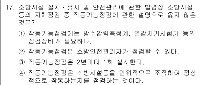 경비지도사_2차(소방학) 2015년 17번 - 소방시상법에서는 작동신호가 1회 발생하면 경보를 작동해야 하며, 작동기준... 에 관한 핵심 기출문제