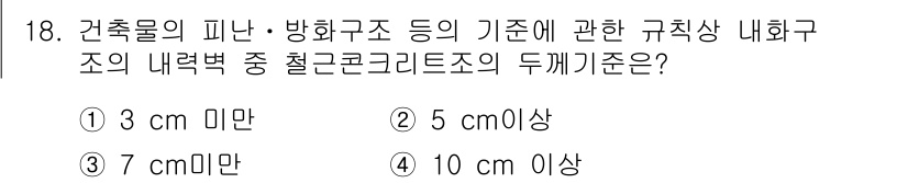 경비지도사_2차(소방학) 2015년 18번 - 철근콘크리트조의 두께 기준은 구조물의 안전성과 내화성능을 확보하기 위해 ... 에 관한 핵심 기출문제