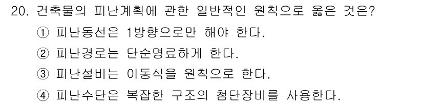 경비지도사_2차(소방학) 2015년 20번 - 건축물의 피난 계획에서 피난선은 방향을 정하고, 피난 경로는 단순명료해야... 에 관한 핵심 기출문제