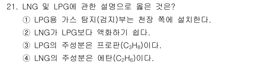 경비지도사_2차(소방학) 2015년 21번 - 정답 3번은 LNG의 주성분이 에탄(C₂H₆)이라는 설명이 정확하기 때문... 에 관한 핵심 기출문제