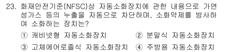 경비지도사_2차(소방학) 2015년 23번 - 정답은 4번 주방용 자동소화장치입니다. 주방에서 발생할 수 있는 기름 불... 에 관한 핵심 기출문제