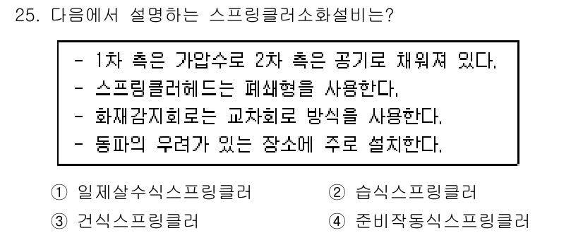 경비지도사_2차(소방학) 2015년 25번 - 스프링클러 소화 시스템은 화재 발생 시 자동으로 물을 분사해 화재를 진압... 에 관한 핵심 기출문제