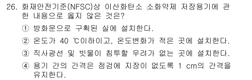 경비지도사_2차(소방학) 2015년 26번 - 소화약제 저장용기에 관한 내용에서, 용기 간 간격을 "점검" 목적으로 유... 에 관한 핵심 기출문제