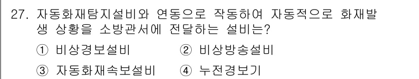 경비지도사_2차(소방학) 2015년 27번 - 정답은 3) 자동화재탐지설비입니다. 자동화재탐지설비는 화재를 감지하고 소... 에 관한 핵심 기출문제