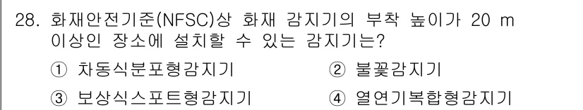 경비지도사_2차(소방학) 2015년 28번 - . 보상식소프트형감지기  
이 감지기는 화재 발생 시 연기에 민감하게 반... 에 관한 핵심 기출문제