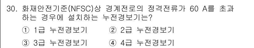 경비지도사_2차(소방학) 2015년 30번 - NFSC 기준에 따라 60 A를 초과하는 경우, 1급 누적경보기를 설치해... 에 관한 핵심 기출문제