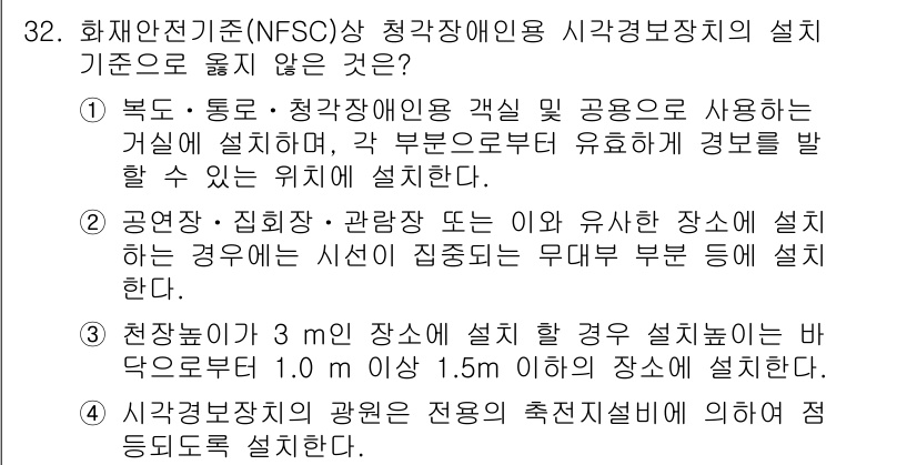 경비지도사_2차(소방학) 2015년 32번 - 정답 3번은 "천공장소가 3 m 이상에 설할 경우 시설높이는 하닥으로부터... 에 관한 핵심 기출문제