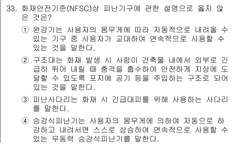 경비지도사_2차(소방학) 2015년 33번 - . 구조체는 화재 발생 시 안전하게 대피할 수 있도록 설계되어야 하며, ... 에 관한 핵심 기출문제