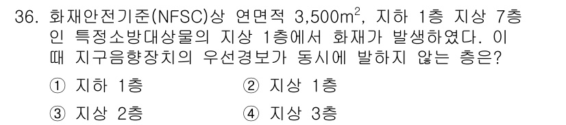 경비지도사_2차(소방학) 2015년 36번 - 화재안전기준에 따르면, 지하 1층에서 화재가 발생할 경우, 상층으로 연소... 에 관한 핵심 기출문제