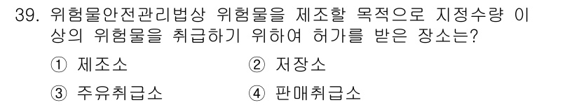 경비지도사_2차(소방학) 2015년 39번 - 정답은 1번 재처소입니다. 재처소는 위험물의 안전 관리를 위해 필요한 시... 에 관한 핵심 기출문제