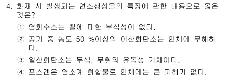 경비지도사_2차(소방학) 2015년 4번 - 정답 3번은 화재 시 발생되는 연소생성물의 특성에 대한 내용입니다. 일산... 에 관한 핵심 기출문제