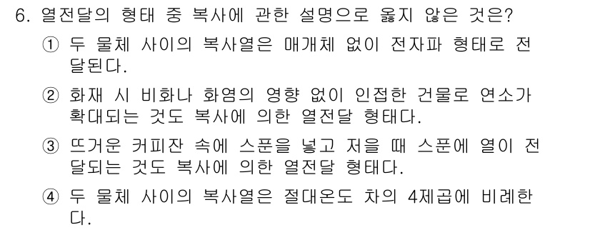 경비지도사_2차(소방학) 2015년 6번 - 뜨거운 커피잔 속에 스푼을 넣을 때, 스푼이 열전달을 통해 열을 받게 되... 에 관한 핵심 기출문제