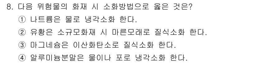 경비지도사_2차(소방학) 2015년 8번 - 유황은 소규모 화재 시 물로 진압할 경우 질식화가 발생할 수 있습니다. ... 에 관한 핵심 기출문제