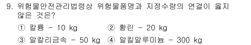 경비지도사_2차(소방학) 2015년 9번 - 위험물의 운반 및 저장 시에는 위험물품의 특성과 취급 기준에 따라 적절한... 에 관한 핵심 기출문제