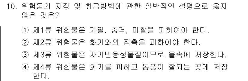 경비지도사_2차(소방학) 2016년 10번 - 위험물의 저장 및 취급 방법에 관한 설명 중 옳지 않은 것은 3번입니다.... 에 관한 핵심 기출문제