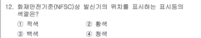 경비지도사_2차(소방학) 2016년 12번 - . 적색

화재안전기준(NFSC) 상 발신기의 위치는 적색으로 표시되며,... 에 관한 핵심 기출문제