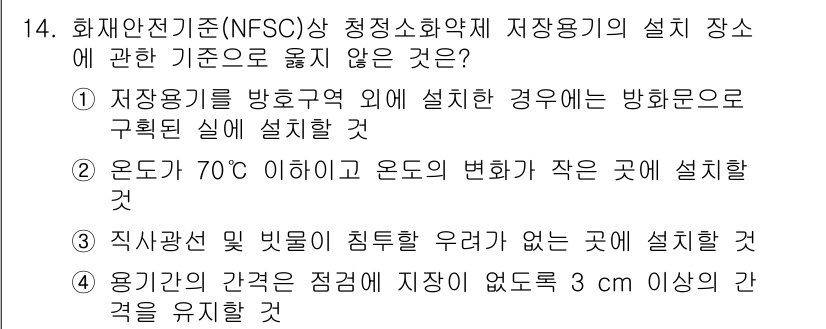 경비지도사_2차(소방학) 2016년 14번 - 정답이 2번인 이유는, 소방학 기준에 따르면 저장 용기는 방화문으로 구획... 에 관한 핵심 기출문제