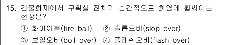 경비지도사_2차(소방학) 2016년 15번 - 정답은 4번, 플래시오버입니다. 플래시오버는 화재 발생 후 연기에 의해 ... 에 관한 핵심 기출문제