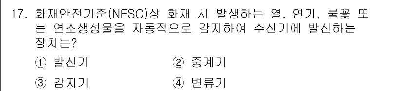 경비지도사_2차(소방학) 2016년 17번 - 정답은 3번 '감지기'입니다. 화재가 발생할 때 발생하는 열, 연기, 불... 에 관한 핵심 기출문제