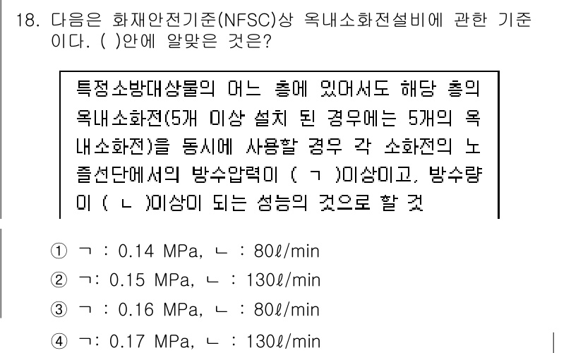경비지도사_2차(소방학) 2016년 18번 - 소화설비의 성능 기준은 특정 소방대상물의 특성에 따라 다르며, 각 기준에... 에 관한 핵심 기출문제