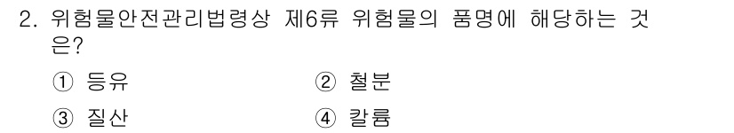 경비지도사_2차(소방학) 2016년 2번 - 위험물 안전 관리법령상 제6류 위험물의 품명은 '질산'입니다. 제6류는 ... 에 관한 핵심 기출문제