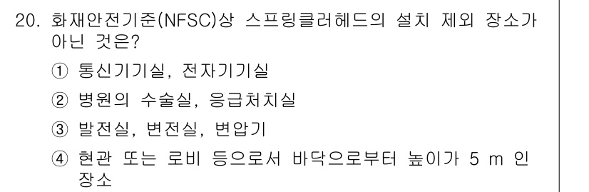 경비지도사_2차(소방학) 2016년 20번 - . 현관 또는 로비 등으로 바닥으로부터 높이 5m 인 장소는 스프링클러 ... 에 관한 핵심 기출문제