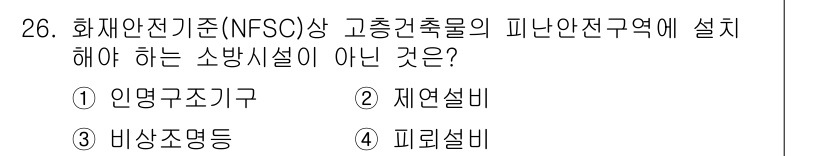 경비지도사_2차(소방학) 2016년 27번 - 정답은 2. 제연설비입니다. 화재안전기준에 따르면 고층건축물의 피난안전구... 에 관한 핵심 기출문제