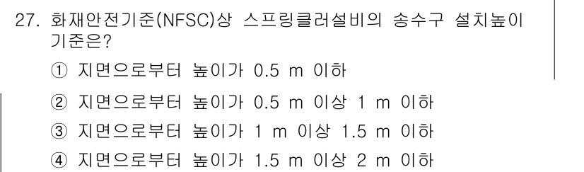 경비지도사_2차(소방학) 2016년 28번 - NFSC 기준에 따르면 스프링클러 설비의 송수구 설치 높이는 자연면으로부... 에 관한 핵심 기출문제