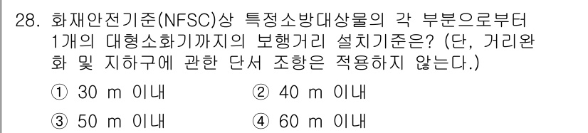 경비지도사_2차(소방학) 2016년 29번 - 화재안전기준(NFSC)에서는 특정소방대상물의 경우, 대형소화기 설치 기준... 에 관한 핵심 기출문제
