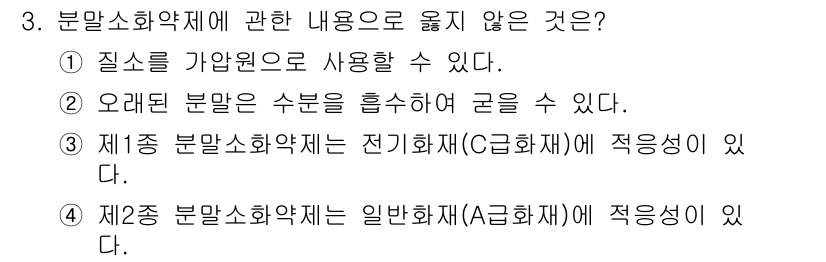 경비지도사_2차(소방학) 2016년 3번 - 3번이 정답이다. 제3종 분말소화약제는 전기화재(C화재)에 적응성이 없어... 에 관한 핵심 기출문제