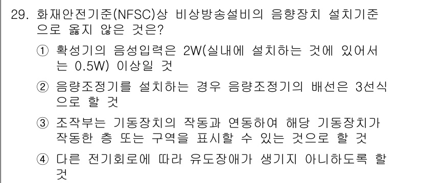 경비지도사_2차(소방학) 2016년 30번 - 정답 3번은 다른 전기기기에 따라 유도저항이 생기지 않도록 설계해야 한다... 에 관한 핵심 기출문제