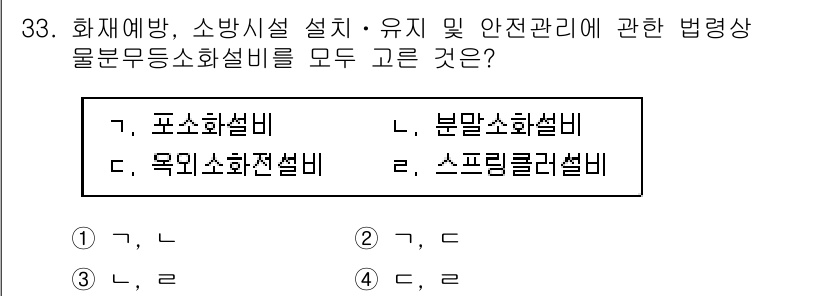 경비지도사_2차(소방학) 2016년 34번 - 소방설비의 종류 중 "분말소화설비"는 특정 화재에 효과적이며, "스프링클... 에 관한 핵심 기출문제
