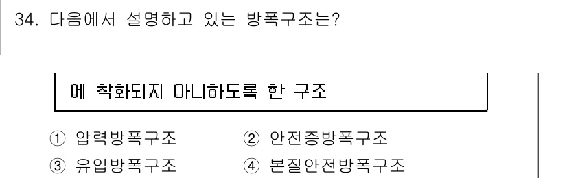 경비지도사_2차(소방학) 2016년 35번 - 방폭구조란 폭발 위험이 있는 환경에서 사용되는 전기 기기의 구조를 의미합... 에 관한 핵심 기출문제