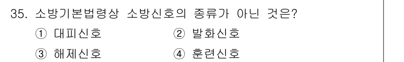 경비지도사_2차(소방학) 2016년 36번 - 소방기본법령상 소방신호의 종류는 대표신호, 발화신호, 훈련신호로 구분되며... 에 관한 핵심 기출문제