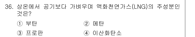 경비지도사_2차(소방학) 2016년 37번 - 정답 4번 '이산화탄소'입니다. 액화천연가스(LNG)는 주로 메탄으로 구... 에 관한 핵심 기출문제