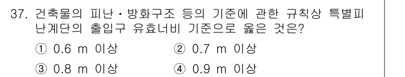 경비지도사_2차(소방학) 2016년 38번 - 정답은 ① 0.6m 이상입니다. 건축물의 피난 및 방화구조에 관한 규정에... 에 관한 핵심 기출문제