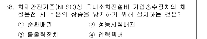 경비지도사_2차(소방학) 2016년 39번 - 정답은 2번 성능시험배관입니다. 화재안전기준에 따라 소방설비의 성능을 확... 에 관한 핵심 기출문제