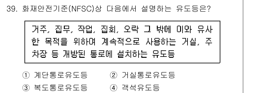 경비지도사_2차(소방학) 2016년 40번 - 정답인 이유는 주거공간 및 공공장소에서 화재 발생 시 안전을 확보하기 위... 에 관한 핵심 기출문제