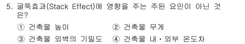 경비지도사_2차(소방학) 2016년 5번 - 정답은 ② 건축물 무게입니다. 스택 효과는 주로 건축물의 높이, 외벽 기... 에 관한 핵심 기출문제