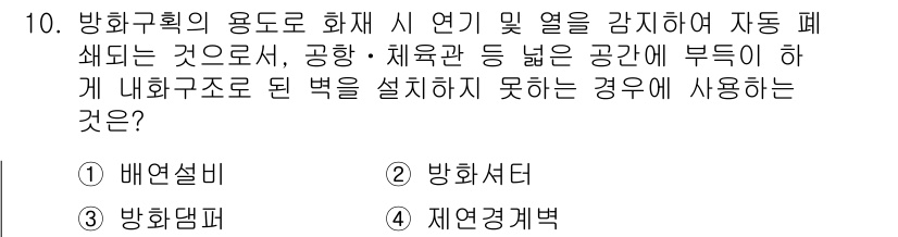 경비지도사_2차(소방학) 2017년 10번 - 정답은 2번, 방화셔터입니다. 방화셔터는 화재 발생 시 자동으로 닫혀 불... 에 관한 핵심 기출문제