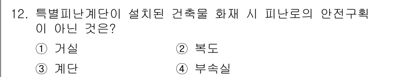 경비지도사_2차(소방학) 2017년 12번 - . 가실  
가실은 특정 피난계단 외부에 위치한 공간으로, 화재 시 피난... 에 관한 핵심 기출문제