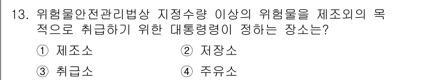 경비지도사_2차(소방학) 2017년 13번 - 정답은 3번 취급소입니다. 취급소는 위험물의 저장 및 취급과 관련된 장소... 에 관한 핵심 기출문제