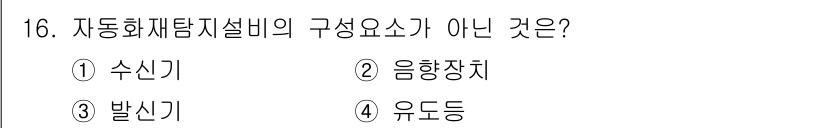 경비지도사_2차(소방학) 2017년 16번 - 자동화재탐지설비의 구성 요소에는 수신기, 발신기, 경보 장치 등이 포함된... 에 관한 핵심 기출문제