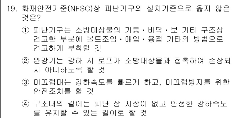 경비지도사_2차(소방학) 2017년 19번 - 정답 3번은 "구조대의 길이는 피난 시설 정지형에 대해 안전한 구조대 역... 에 관한 핵심 기출문제