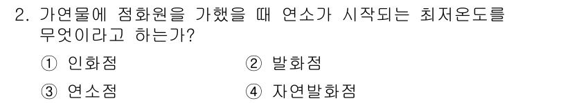 경비지도사_2차(소방학) 2017년 2번 - . 인화점

인화점은 연료가 연소하기 시작하는 최소 온도로, 가연성과 화... 에 관한 핵심 기출문제