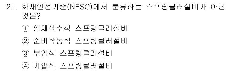 경비지도사_2차(소방학) 2017년 21번 - NFSC의 스프링클러 설비 분류에는 일체형, 준비작동형, 부압식 등이 포... 에 관한 핵심 기출문제