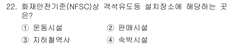 경비지도사_2차(소방학) 2017년 22번 - 정답은 1. 운동시설입니다. 화재안전기준(NFSC)에 따르면, 각종 유도... 에 관한 핵심 기출문제