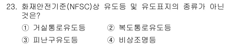경비지도사_2차(소방학) 2017년 23번 - 정답은 4번 비상조명등입니다. 가실절유도등, 복도통로유도등, 피난유도등은... 에 관한 핵심 기출문제