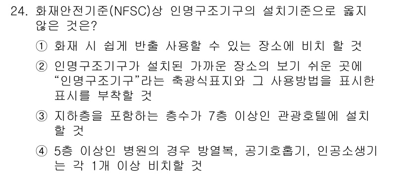 경비지도사_2차(소방학) 2017년 24번 - 정답 4번은 인명구조기구를 설치하는 장소에 대해 명확한 기준이 필요하다는... 에 관한 핵심 기출문제